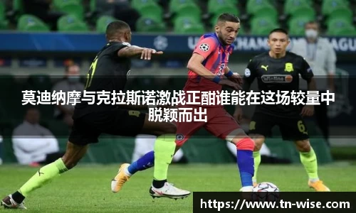 莫迪纳摩与克拉斯诺激战正酣谁能在这场较量中脱颖而出