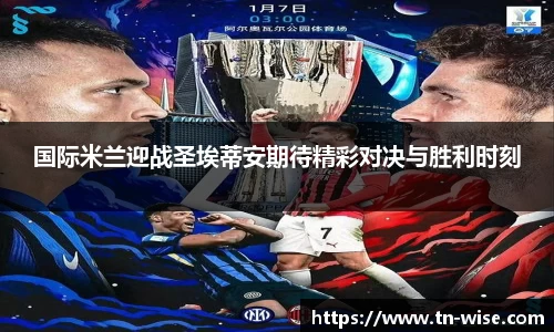 国际米兰迎战圣埃蒂安期待精彩对决与胜利时刻