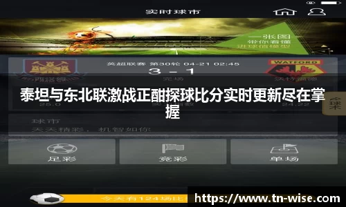 泰坦与东北联激战正酣探球比分实时更新尽在掌握
