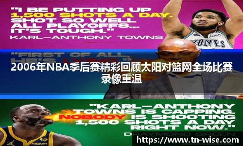 2006年NBA季后赛精彩回顾太阳对篮网全场比赛录像重温