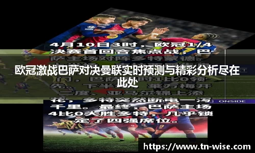 欧冠激战巴萨对决曼联实时预测与精彩分析尽在此处